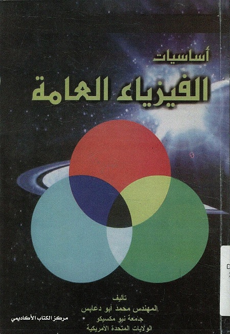 أساسيات الفيزياء العامة